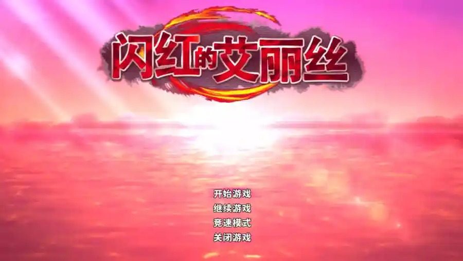 闪红的艾丽丝 剧情互动 演示图 8