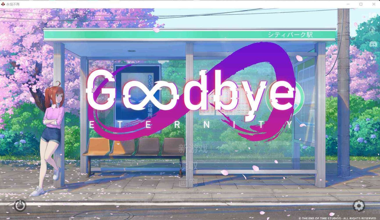 二次人生永恒不再GoodbyeEtern 故事片段 详情图 1